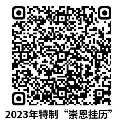 2023年特制“崇恩挂历”.png