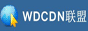 WDCDN联盟